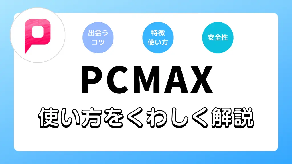 PCMAXの口コミ評判｜料金・安全面・使い方のコツを徹底解説