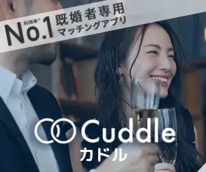 Cuddle(カドル)