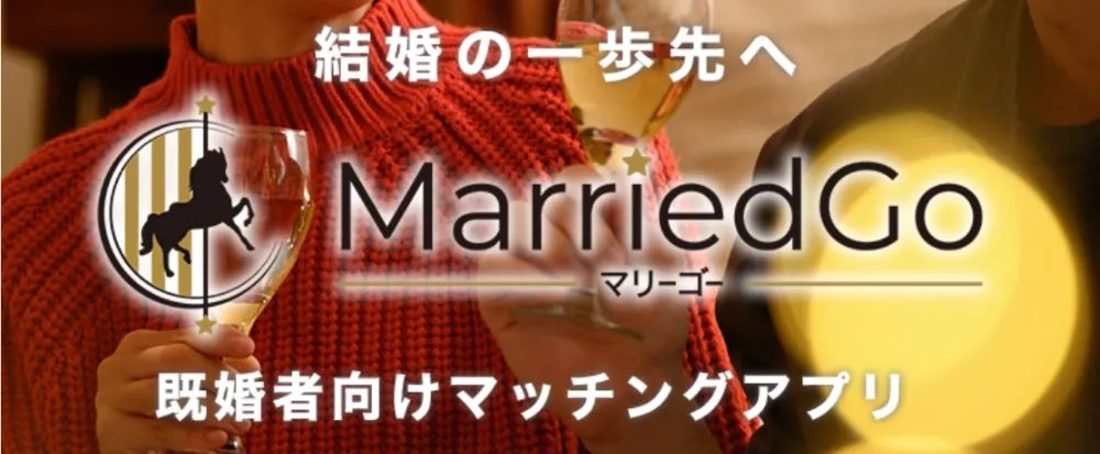 MarriedGo(マリーゴー)